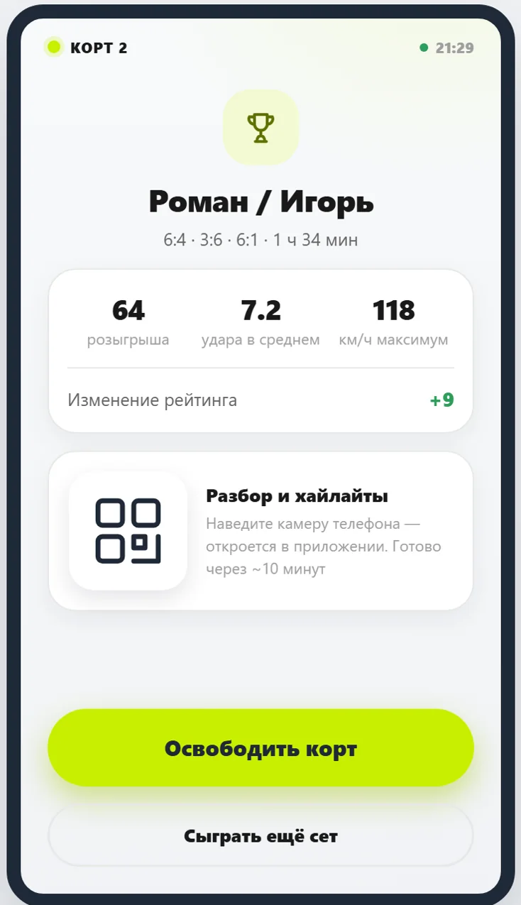 Экран окончания матча: итог, рейтинг и QR на разбор